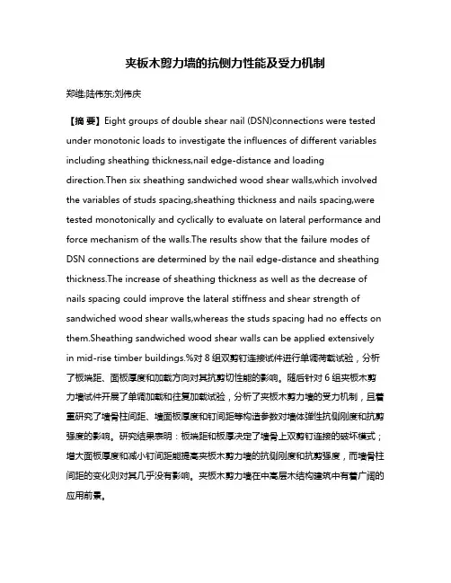 夹板木剪力墙的抗侧力性能及受力机制