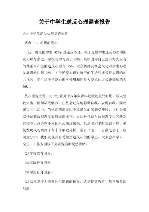 关于中学生逆反心理调查报告