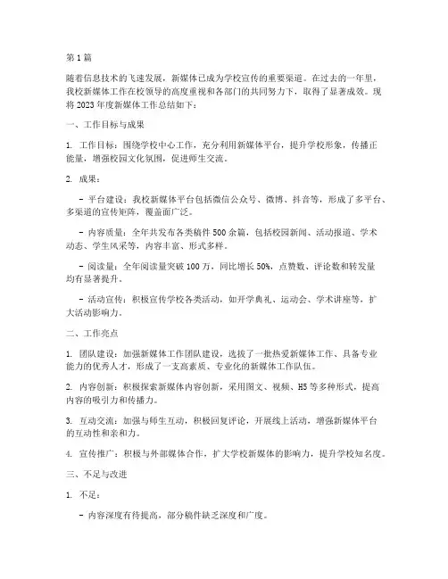 学校新媒体工作年度总结(3篇)