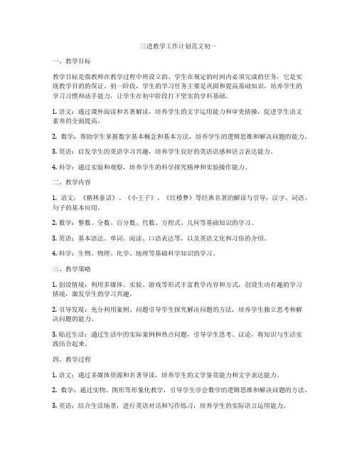 三进教学工作计划范文初一