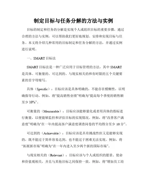 制定目标与任务分解的方法与实例