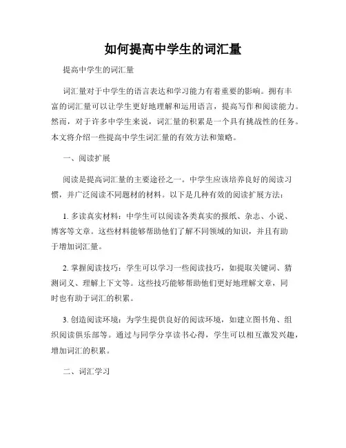 如何提高中学生的词汇量