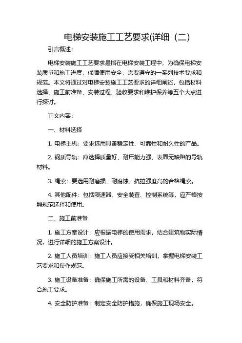 电梯安装施工工艺要求(详细(二)