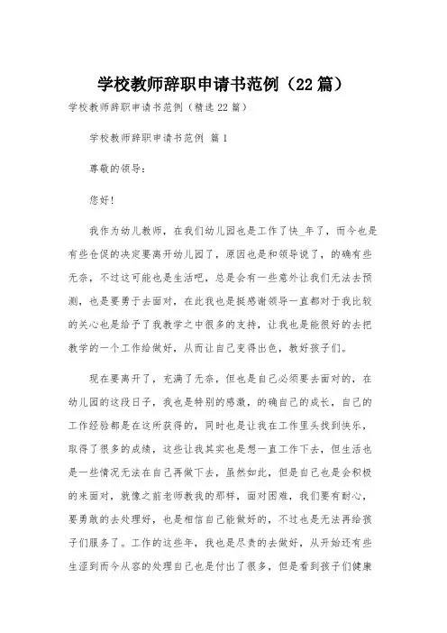 学校教师辞职申请书范例(22篇)