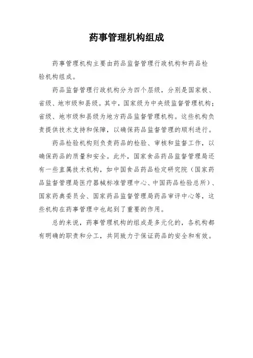 药事管理机构组成