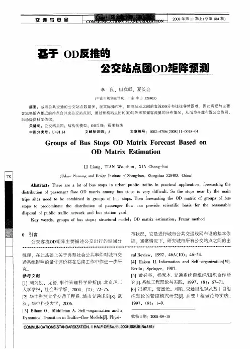 基于OD反推的公交站点团OD矩阵预测