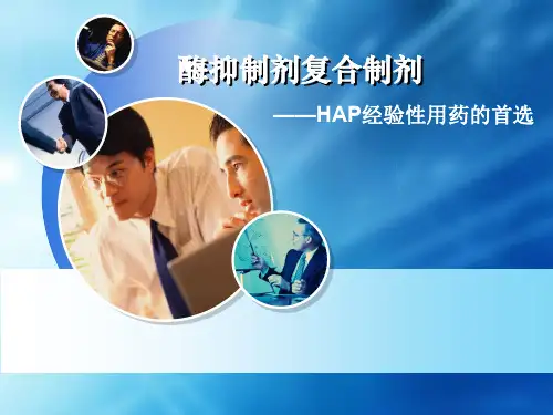 酶抑制剂复合制剂——HAP经验性用药