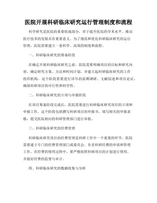 医院开展科研临床研究运行管理制度和流程
