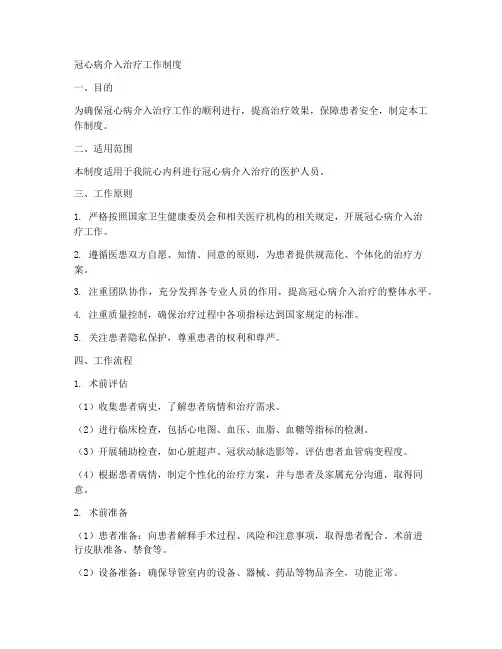 冠心病介入治疗工作制度