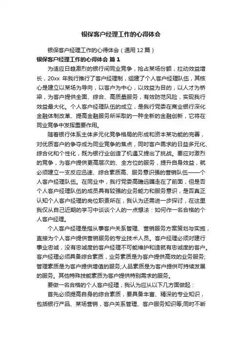 银保客户经理工作的心得体会（通用12篇）