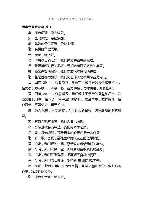初中元旦联欢会主持词（精选3篇）
