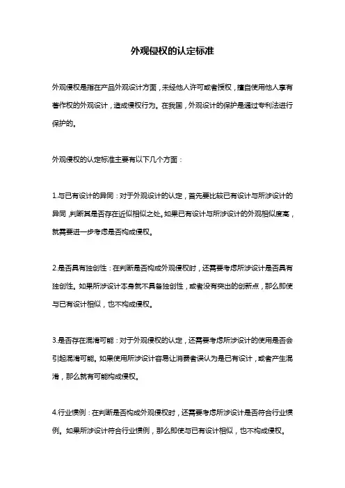 外观侵权的认定标准
