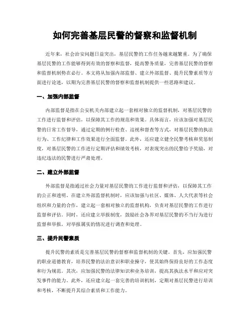 如何完善基层民警的督察和监督机制