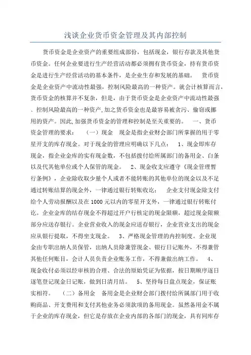 浅谈企业货币资金管理及其内部控制