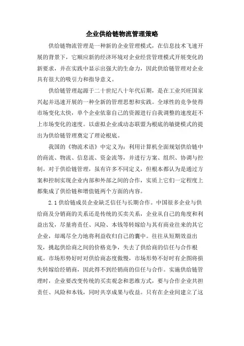 企业供应链物流管理策略.doc
