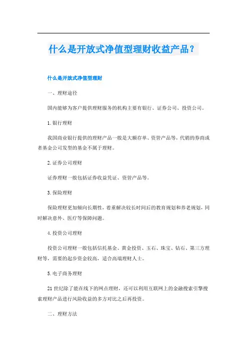 什么是开放式净值型理财收益产品？