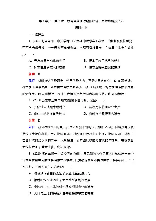 新高考历史择性考试一轮复习课时作业第3单元第7讲魏晋至隋唐时期的经济思想和科技文化