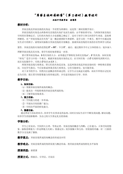 “异面直线所成的角”（第二课时）教学设计