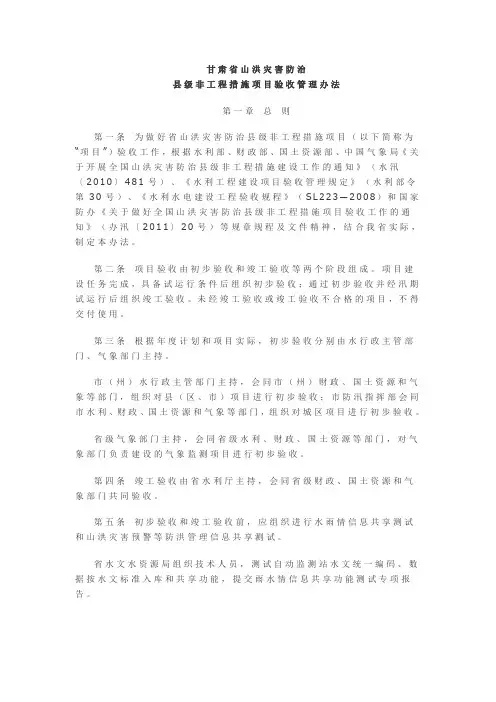 山洪灾害防治县及非工程措施项目验收管理办法