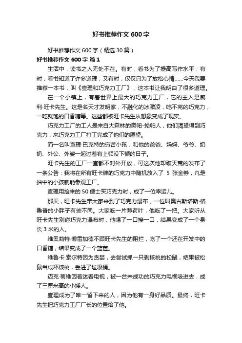 好书推荐作文600字（精选30篇）