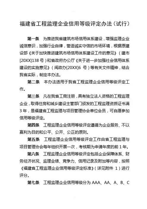 福建省工程监理企业信用等级评定办法(试行)
