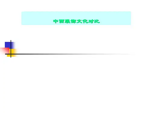 中西服饰文化对比