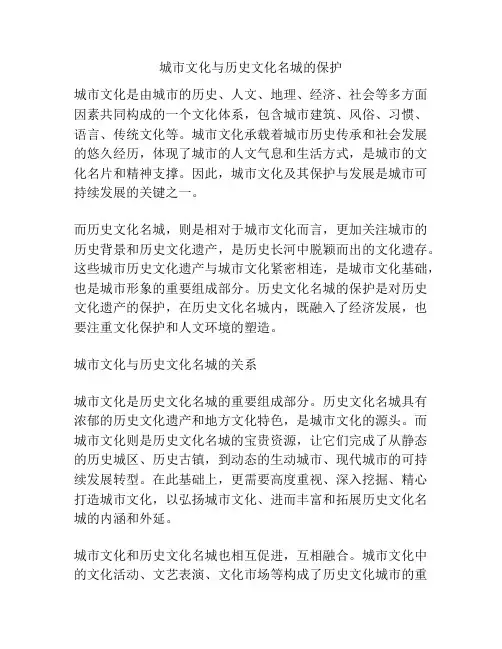 城市文化与历史文化名城的保护