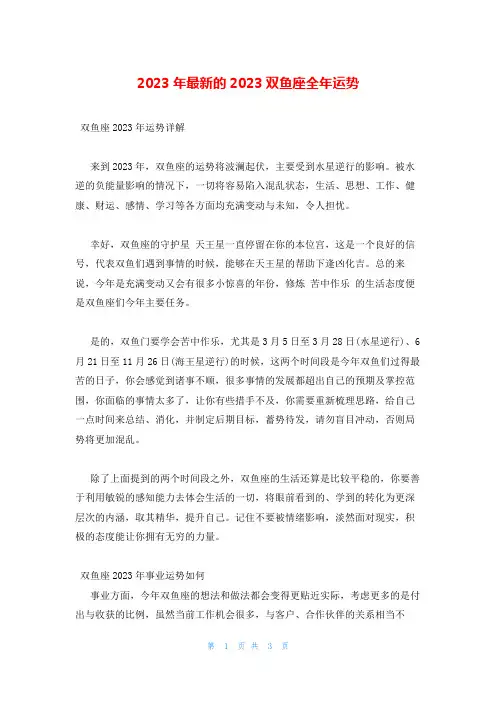 2023年最新的2023双鱼座全年运势