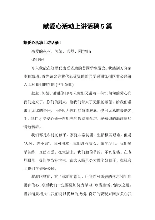 献爱心活动上讲话稿5篇