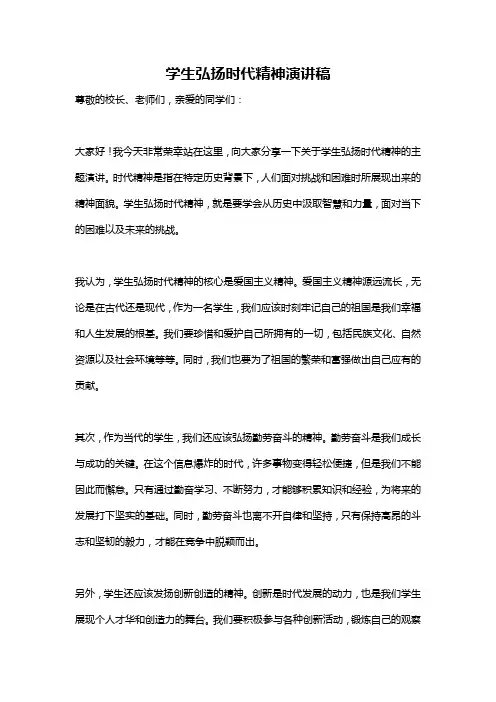 学生弘扬时代精神演讲稿