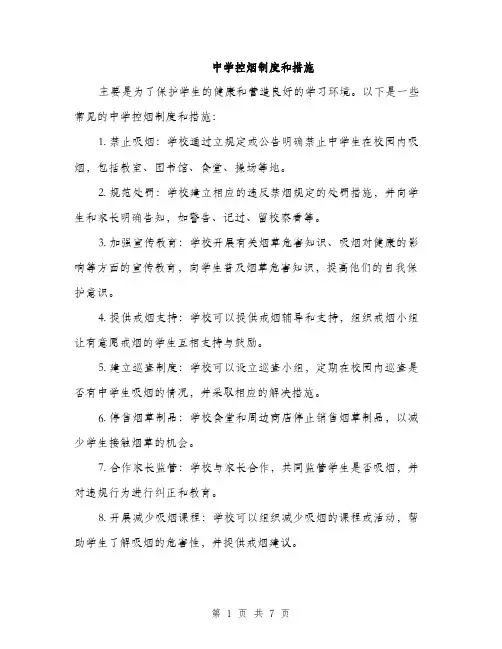 中学控烟制度和措施(3篇)
