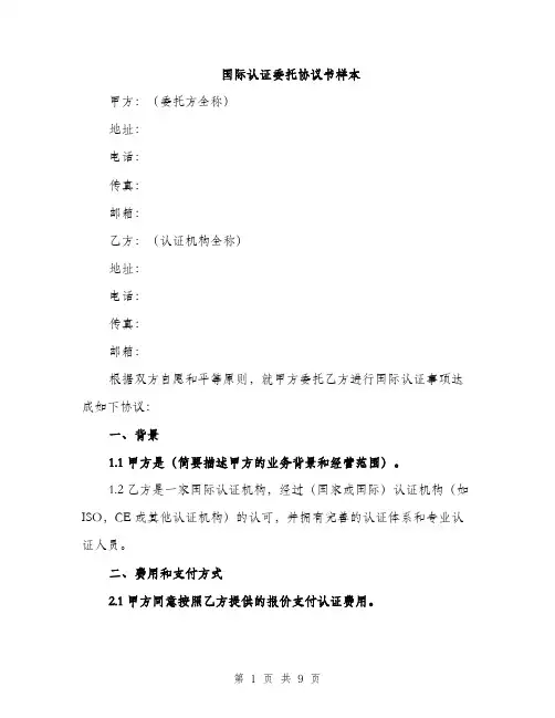 国际认证委托协议书样本(三篇)