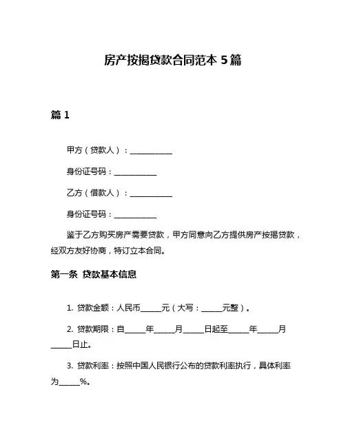 房产按揭贷款合同范本5篇