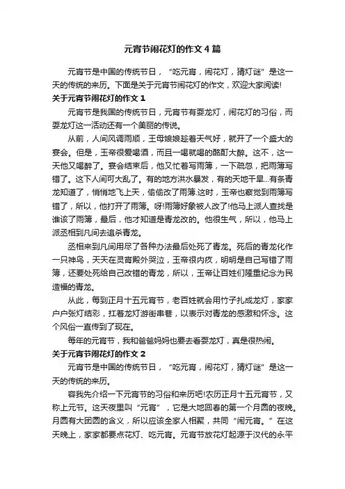 元宵节闹花灯的作文4篇
