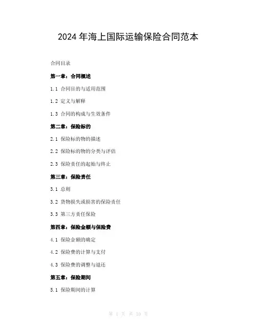 2024年海上国际运输保险合同范本