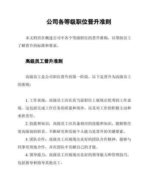 公司各等级职位晋升准则