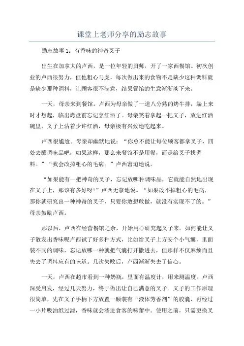 课堂上老师分享的励志故事