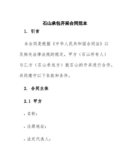 石山承包开采合同范本