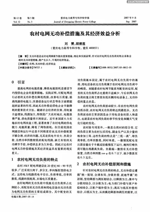 农村电网无功补偿措施及其经济效益分析