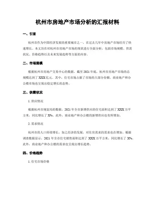 杭州市房地产市场分析的汇报材料