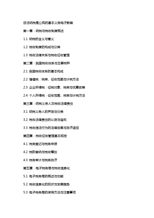 依法纳税是公民的基本义务电子教案