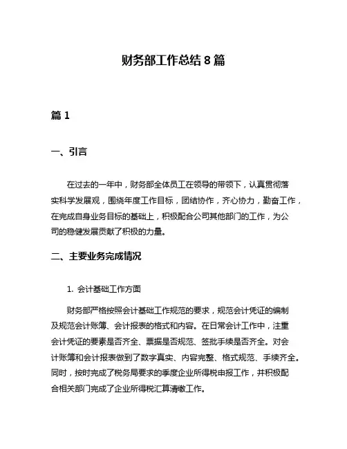 财务部工作总结8篇