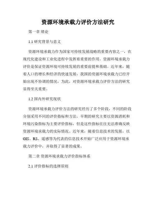 资源环境承载力评价方法研究