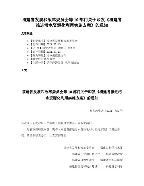 福建省发展和改革委员会等10部门关于印发《福建省推进污水资源化利用实施方案》的通知