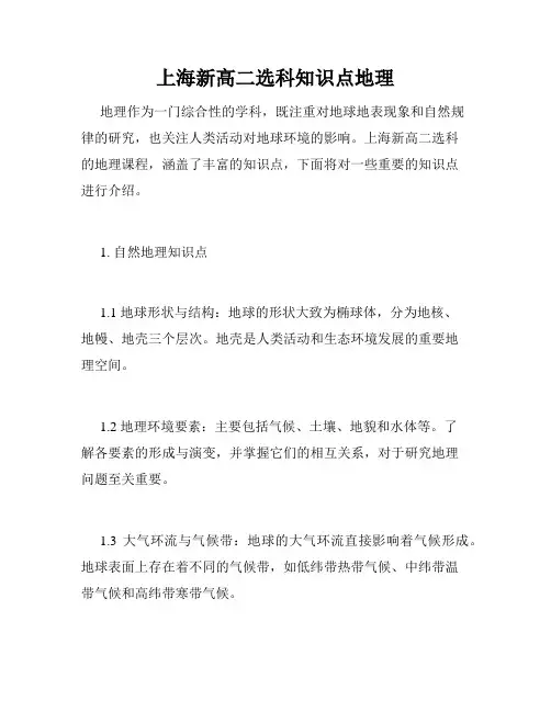 上海新高二选科知识点地理
