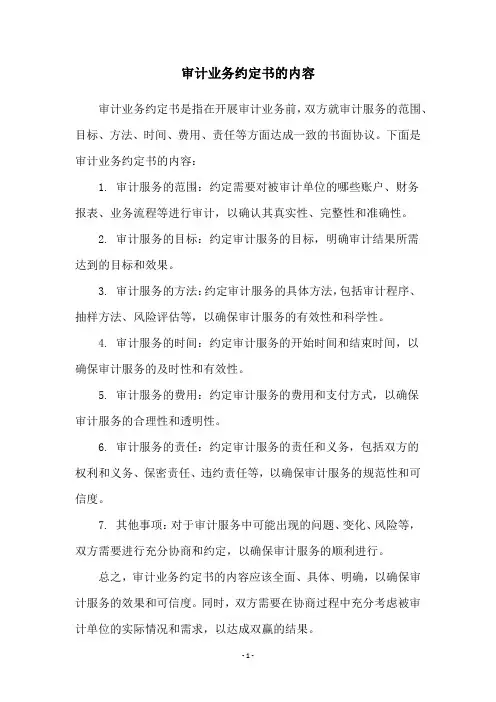 审计业务约定书的内容