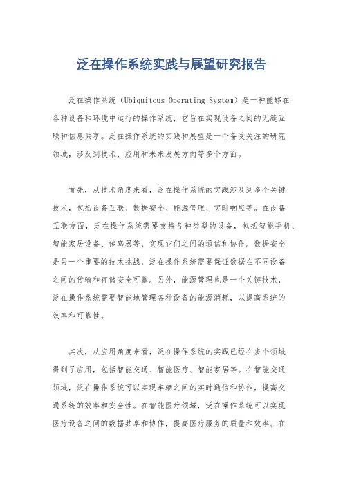 泛在操作系统实践与展望研究报告