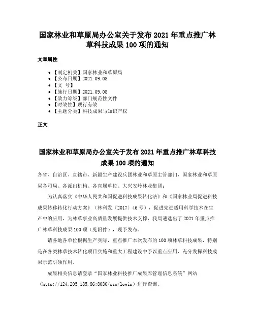 国家林业和草原局办公室关于发布2021年重点推广林草科技成果100项的通知