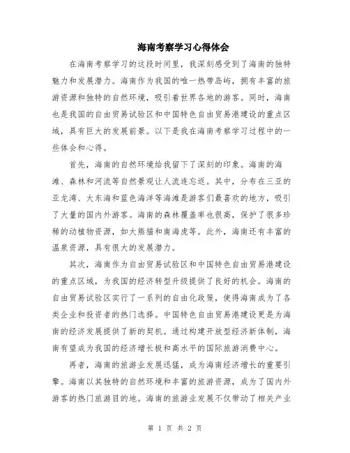海南考察学习心得体会