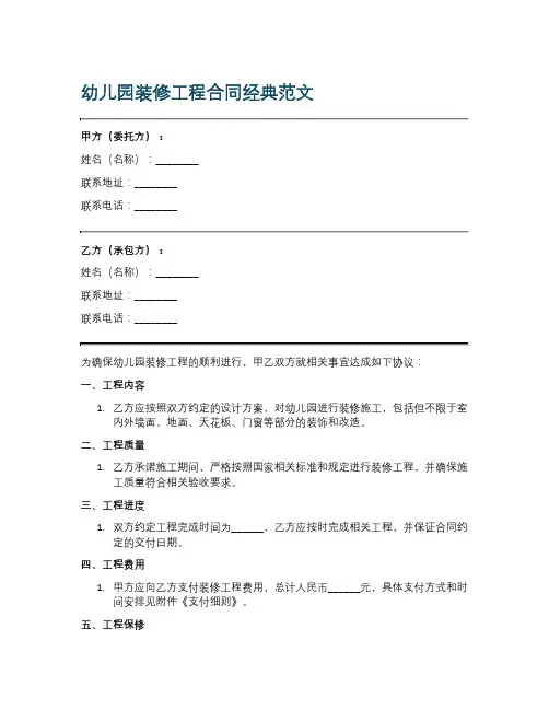 幼儿园装修工程合同经典范文